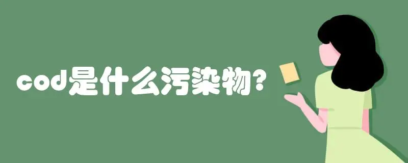 COD是什么污染物，COD會造成哪些影響？
