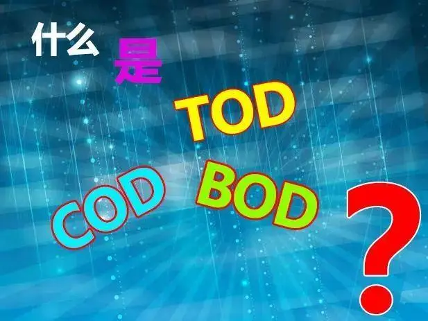 污水中的BOD和COD是什么，兩者有什么聯(lián)系嗎？